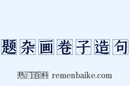 题杂画卷子造句是什么意思的图片